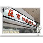 DELI_壓克力面立體字_巨京 - 得力光電