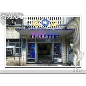 DELI_學校_海軍官校