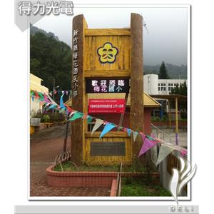 DELI_學校_新竹_梅山國小