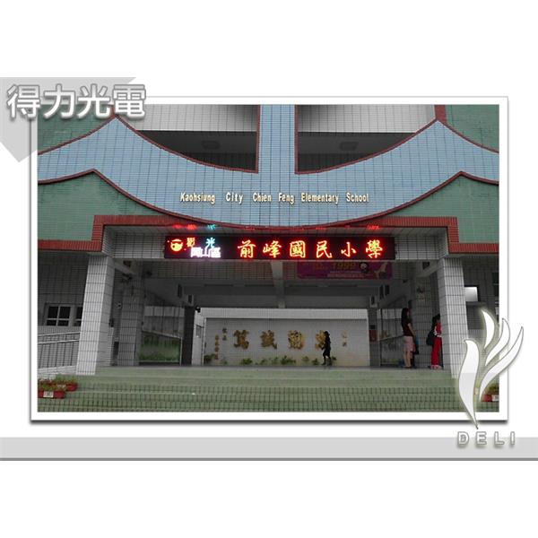 DELI_學校_前峰國小