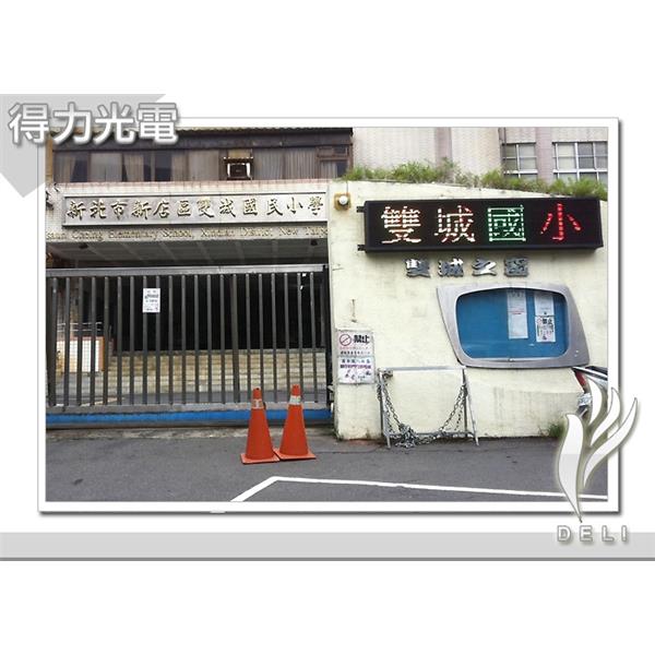 DELI_學校_雙城國小