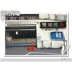 DELI_學校_雙城國小 - 得力光電