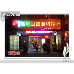 DELI_橫招_耀程耳鼻喉