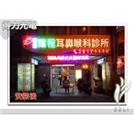 DELI_橫招_耀程耳鼻喉 - 得力光電