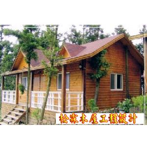 木屋設計 , 松霖木屋工程行