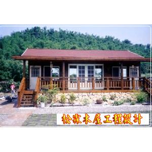 木屋設計 , 松霖木屋工程行