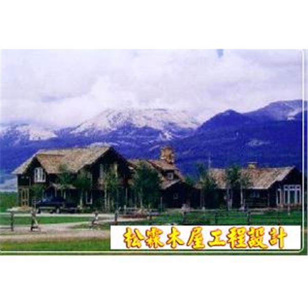 木屋設計,松霖木屋工程行