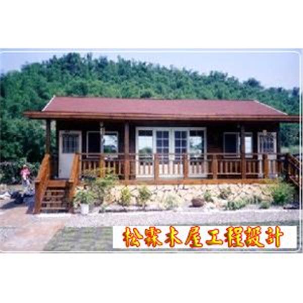 木屋設計,松霖木屋工程行