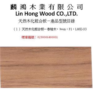 023000640001泰柚木 , 麟鴻木業有限公司