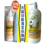 木質地板-清潔保養組~食品級濃縮配方+光亮不沾黏保養=全效清 , 寶采田工程行