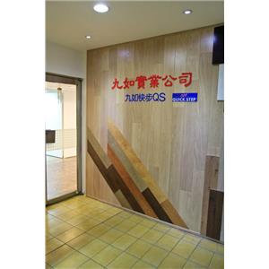 QS快步超強化環保木地板