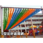 遮陽網 , 開旭專業圍網有限公司