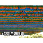 遮陽網 , 開旭專業圍網有限公司