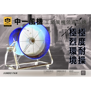 工業風機 , 中一五金股份有限公司
