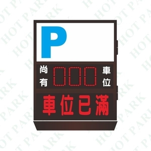 尚有車位燈箱HT-7074303,豪庭電機股份有限公司