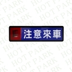 注意來車燈箱HT-707C , 豪庭電機股份有限公司