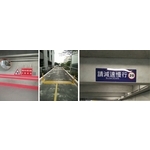 車道安全警示裝置 - 豪庭電機股份有限公司