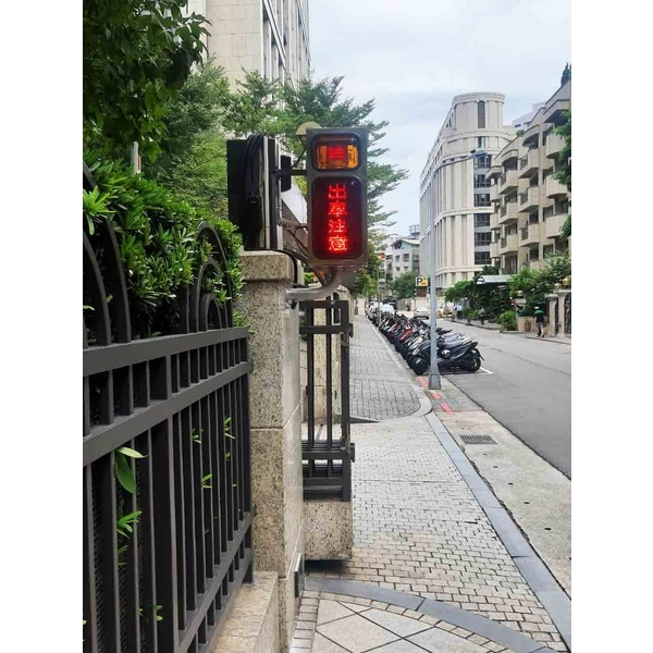 車道安全警示裝置,豪庭電機股份有限公司