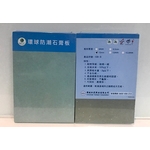 GB-S 防潮石膏板 , 翔亞建材股份有限公司