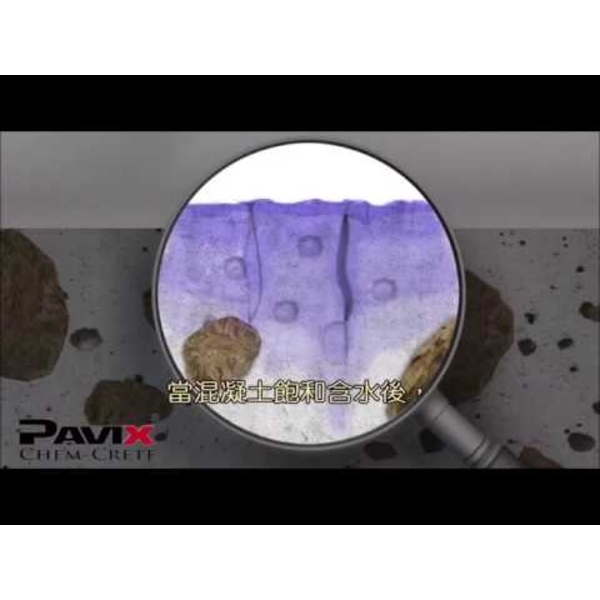 活妙拉滲透型防水耐磨地坪防水系統特性(影片說明)