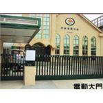 電動大門 - 鑫帷特金屬建材有限公司