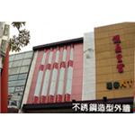 不鏽鋼造形外牆 - 鑫帷特金屬建材有限公司