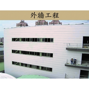外牆工程