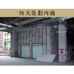 防火區劃內牆