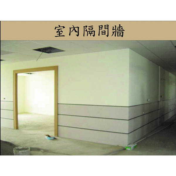 室內隔間牆 室內隔間牆,吉欣開發工程有限公司