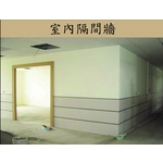 室內隔間牆 - 吉欣開發工程有限公司