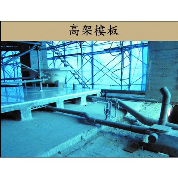 高架樓板,吉欣開發工程有限公司