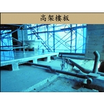高架樓板 - 吉欣開發工程有限公司