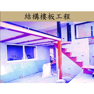結構樓板工程