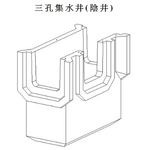三 孔 集 水 井 ( 陰 井 ) , 永怡企業股份有限公司