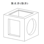 集 水 井 ( 陰 井 ) , 永怡企業股份有限公司