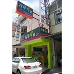 店面裝修 - 員裕裝潢設計工程行