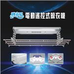 電動曬衣架-功能型