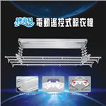 電動曬衣架-基本型 , 芯宇國際有限公司