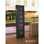 燈箱標示 - 施華珞企業社