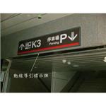 動線導引標示牌 - 施華珞企業社