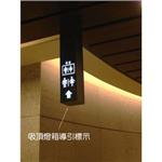 吸頂燈箱導引標示 - 施華珞企業社
