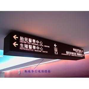 動線導引吸頂燈箱