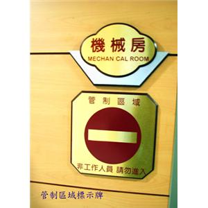 管制區域標示牌