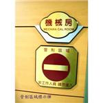 管制區域標示牌 - 施華珞企業社