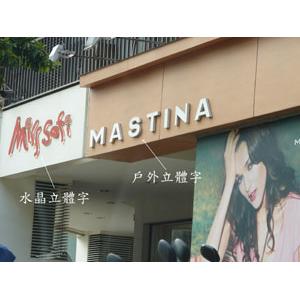 水晶立體字、戶外立體字