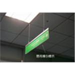 懸吊導引標示 - 施華珞企業社