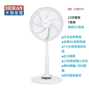 禾聯HERAN 12吋智能變頻DC風扇 HDF-12AH710