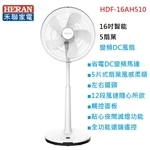 禾聯HERAN 16吋智能變頻DC風扇 HDF-16AH510