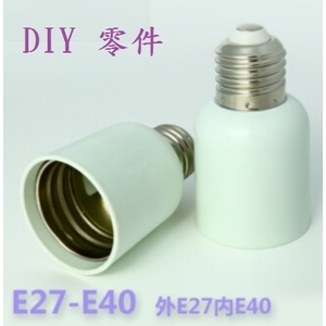 E27轉E40 零配件 , 奧立科技能源股份有限公司