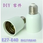 E27轉E40 零配件 , 奧立科技能源股份有限公司